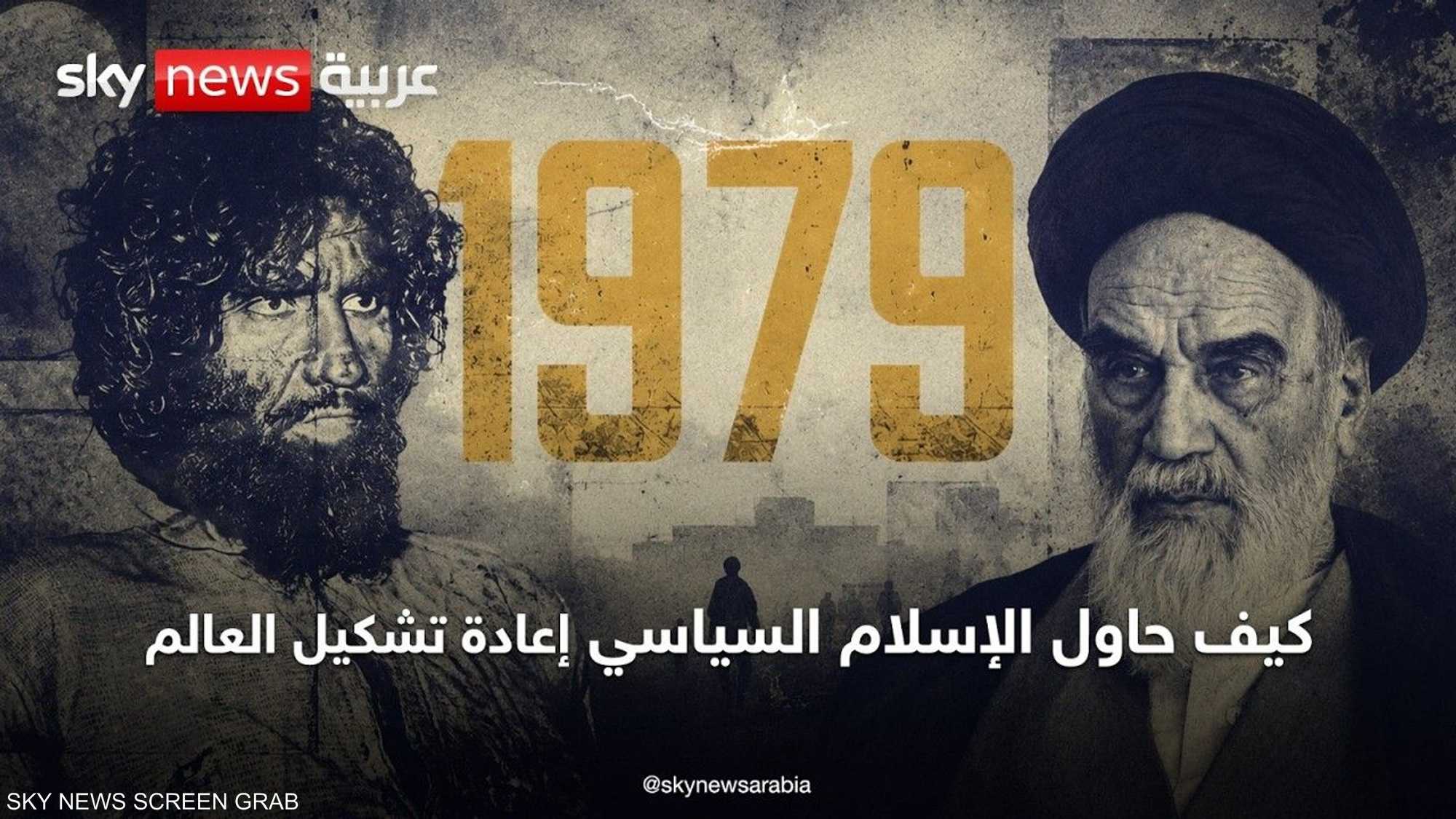 1979.. كيف حاول الإسلام السياسي إعادة تشكيل العالم؟