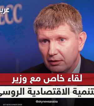 لقاء خاص مع وزير التنمية الاقتصادية الروسي