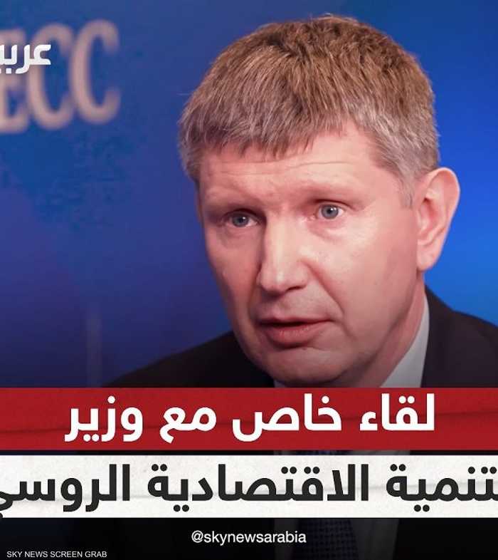 لقاء خاص مع وزير التنمية الاقتصادية الروسي