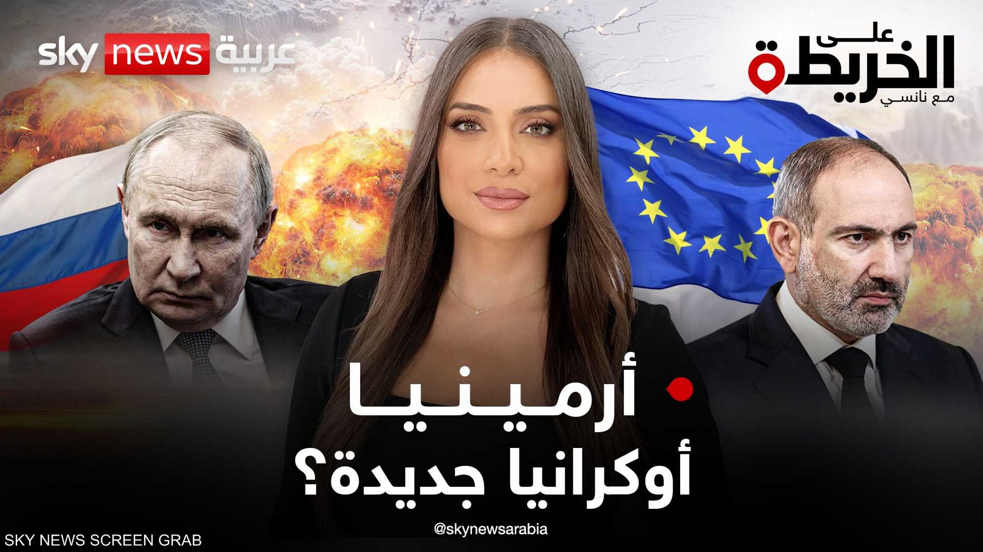 أرمينيا تبيع روسيا وتتود لأوروبا