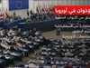 الإخوان واستراتيجية التغلغل طويل الأمد في أوروبا