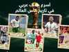 أسرع 5 أهداف عربية في بطولات كأس العالم