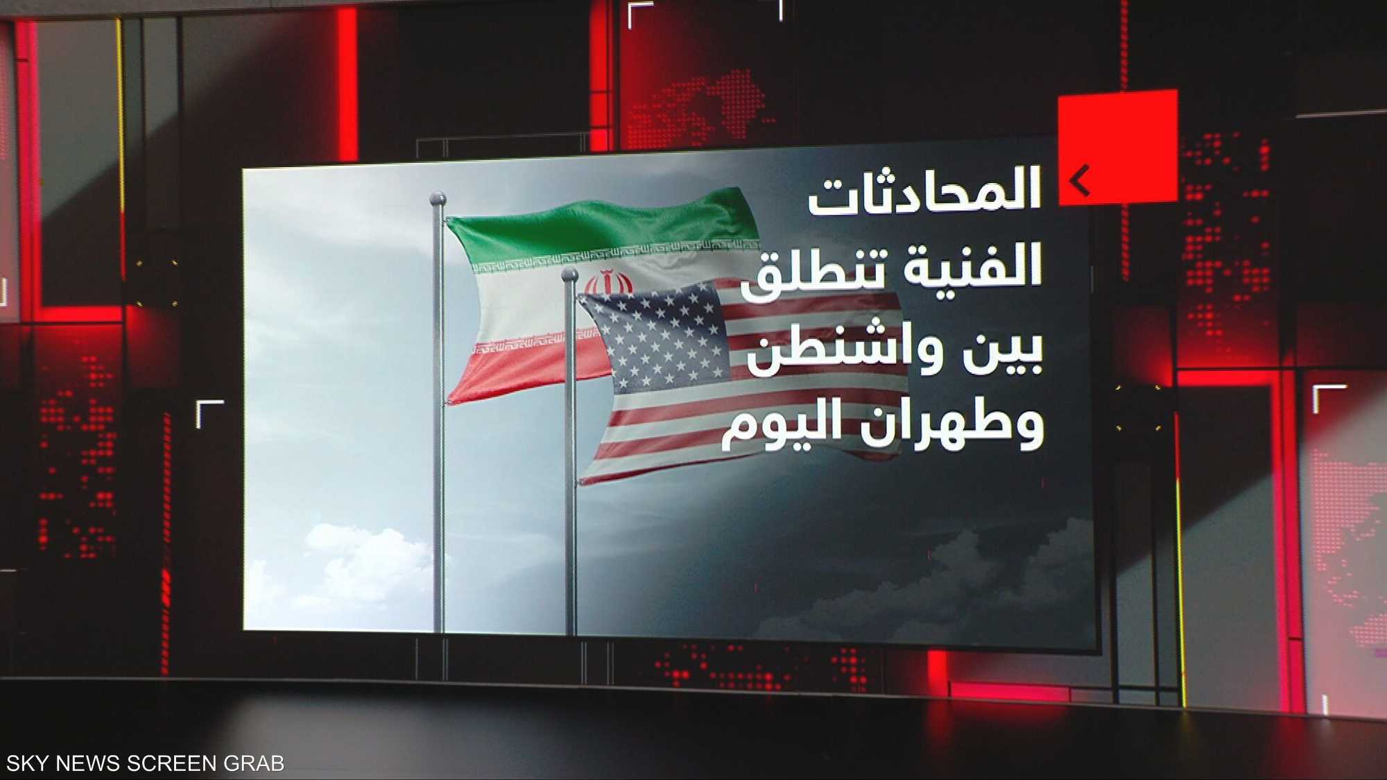 المحادثات الفنية تنطلق بين واشنطن وطهران اليوم