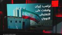 ترامب: إيران وافقت على التفتيش النووي