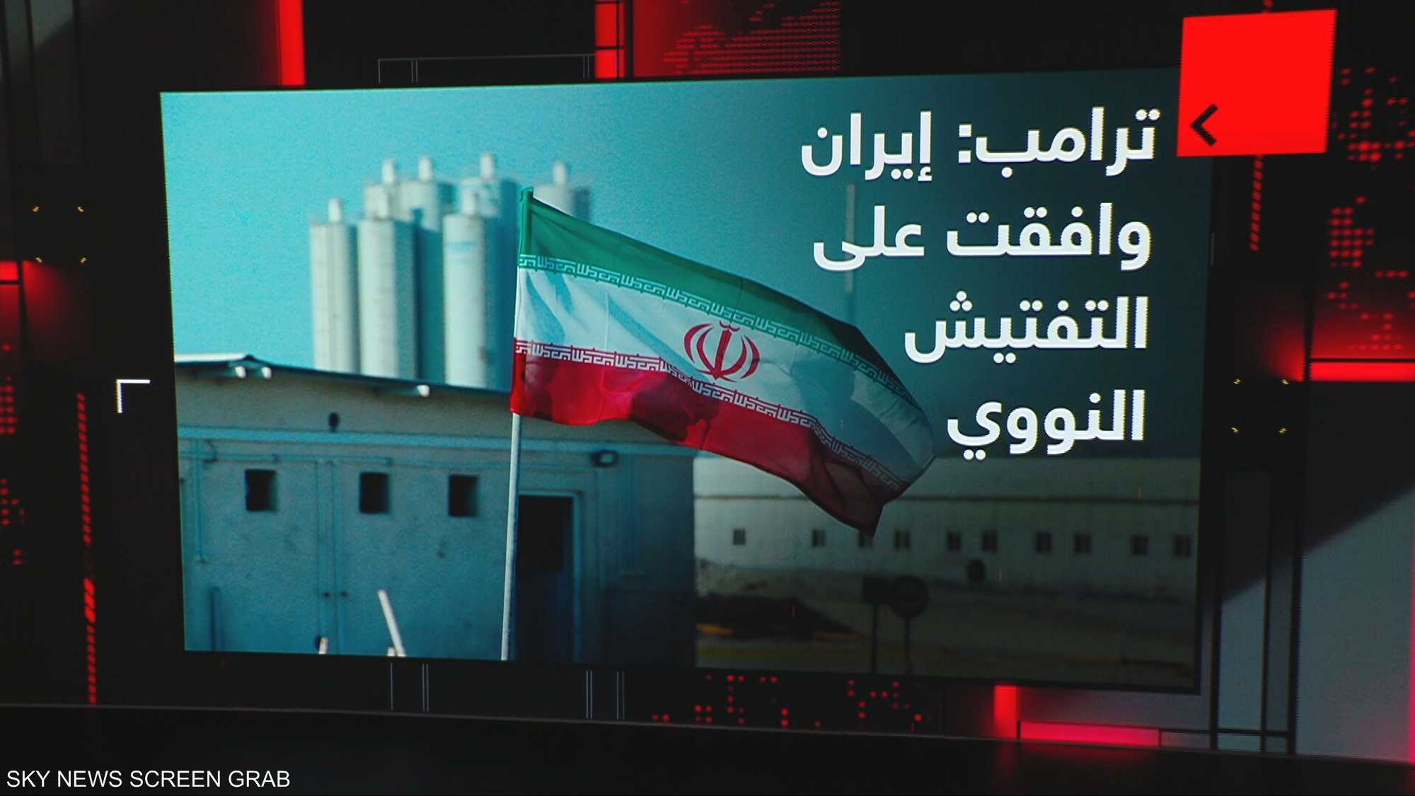ترامب: إيران وافقت على التفتيش النووي