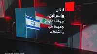 لبنان وإسرائيل.. جولة تفاوض جديدة في واشنطن