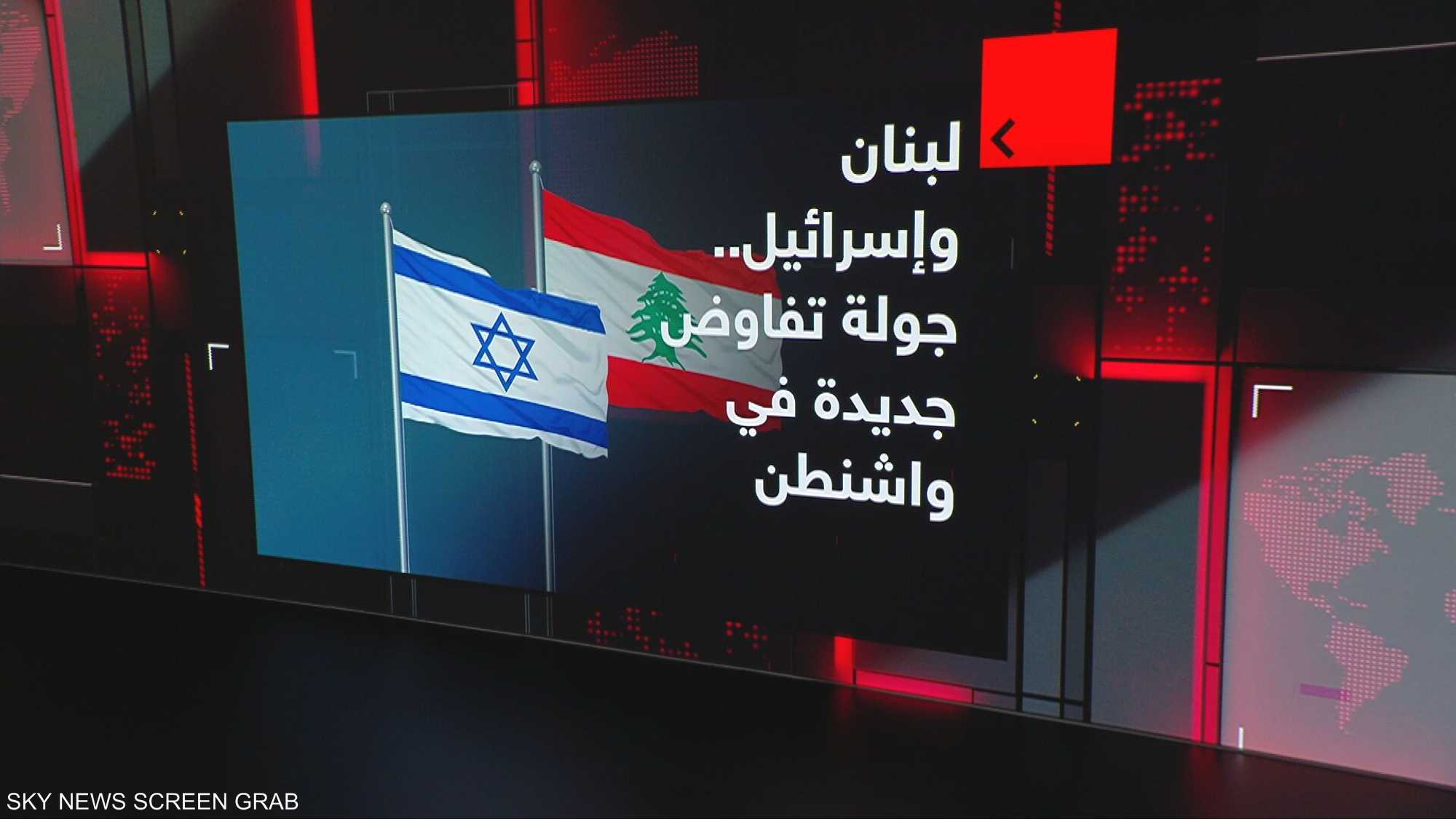 لبنان وإسرائيل.. جولة تفاوض جديدة في واشنطن
