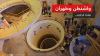 الملف النووي.. عقبة أمام المفاوضات الأميركية الإيرانية؟