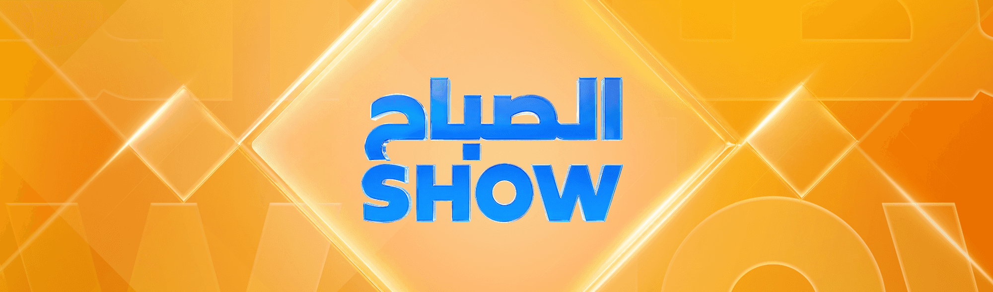 الصباح