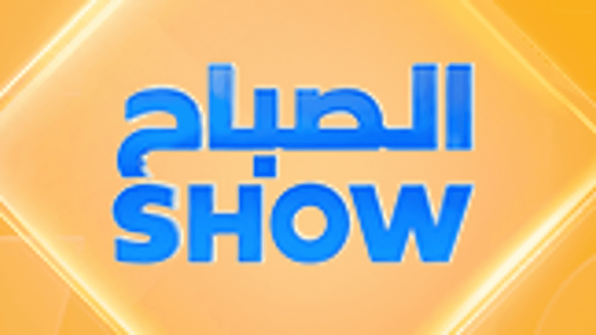 الصباح