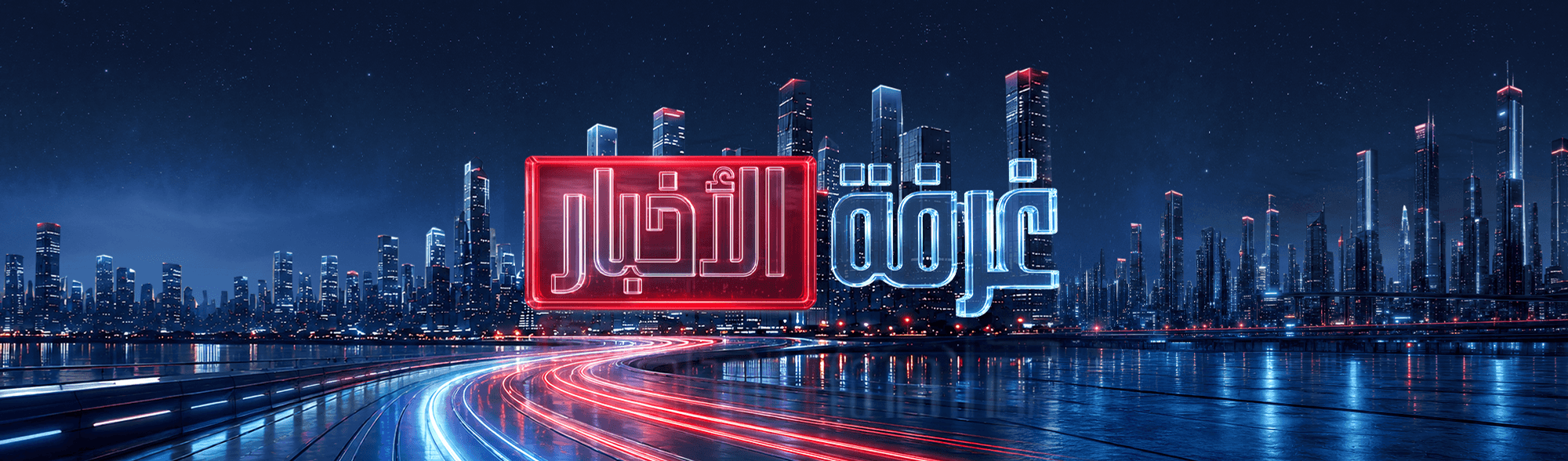 غرفة الأخبار