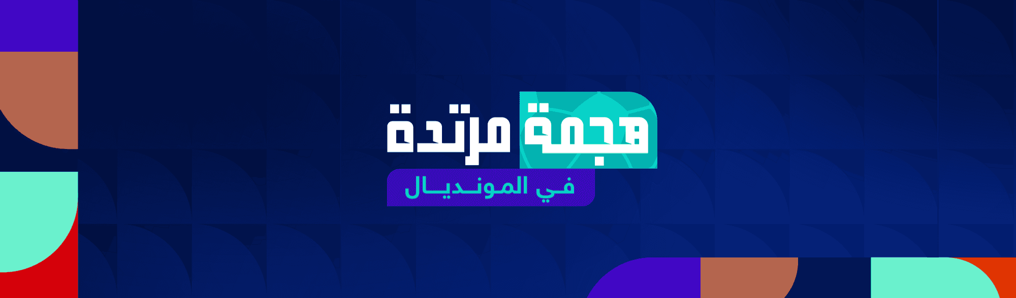 هجمة مرتدة