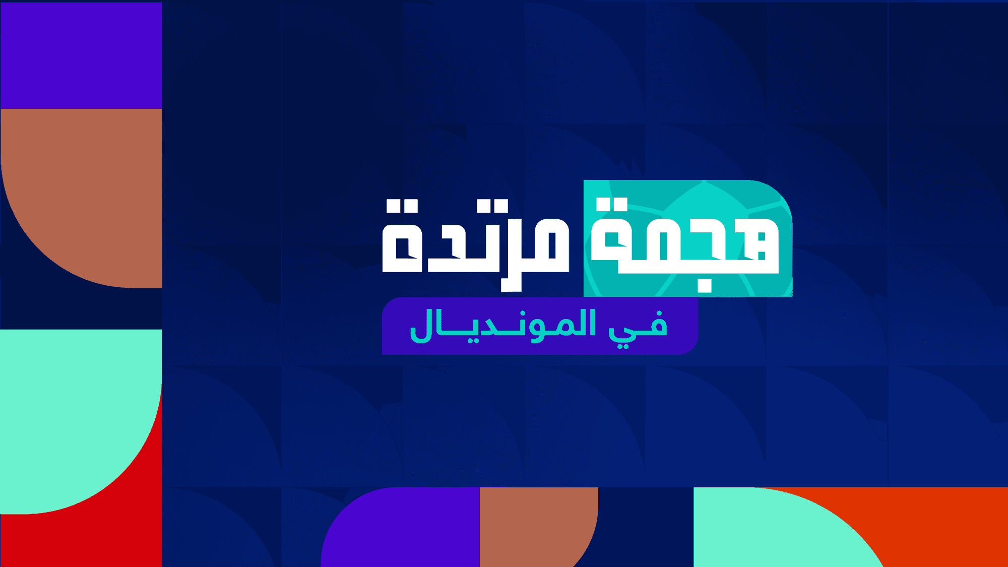 هجمة مرتدة