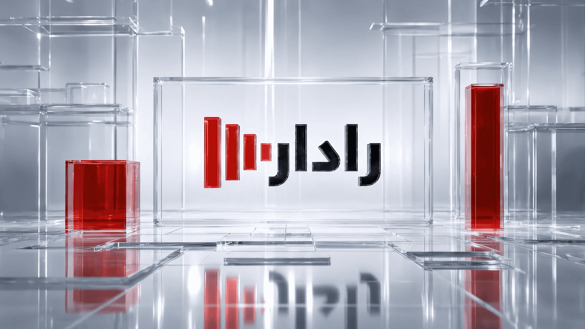رادار