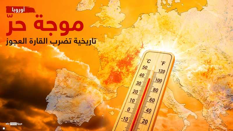 موجة حر شديدة تضرب أوروبا