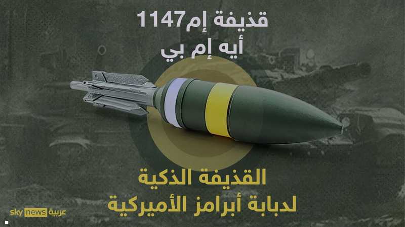 سوف تستخدمها دبابة أبرامز