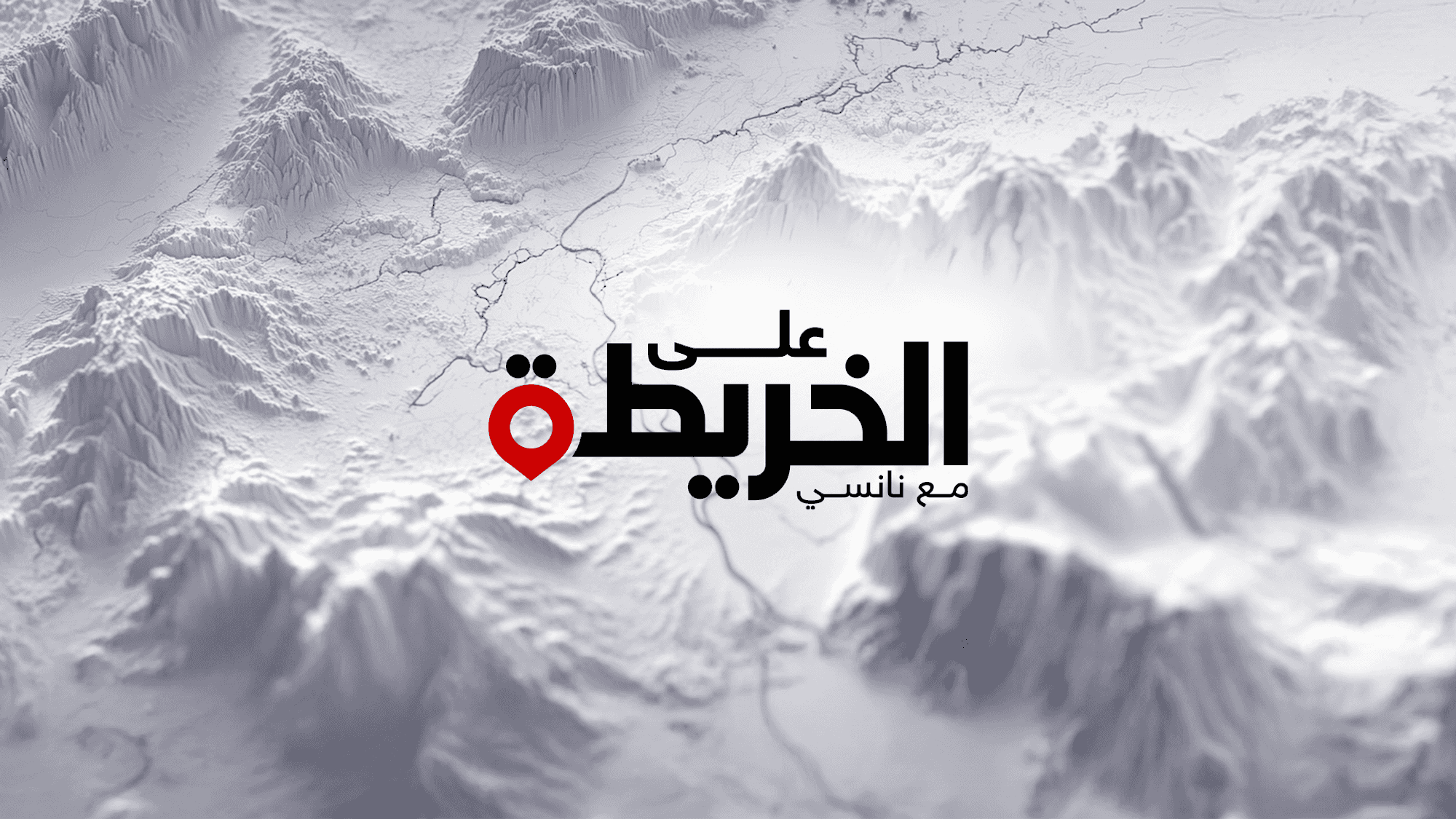 على الخريطة