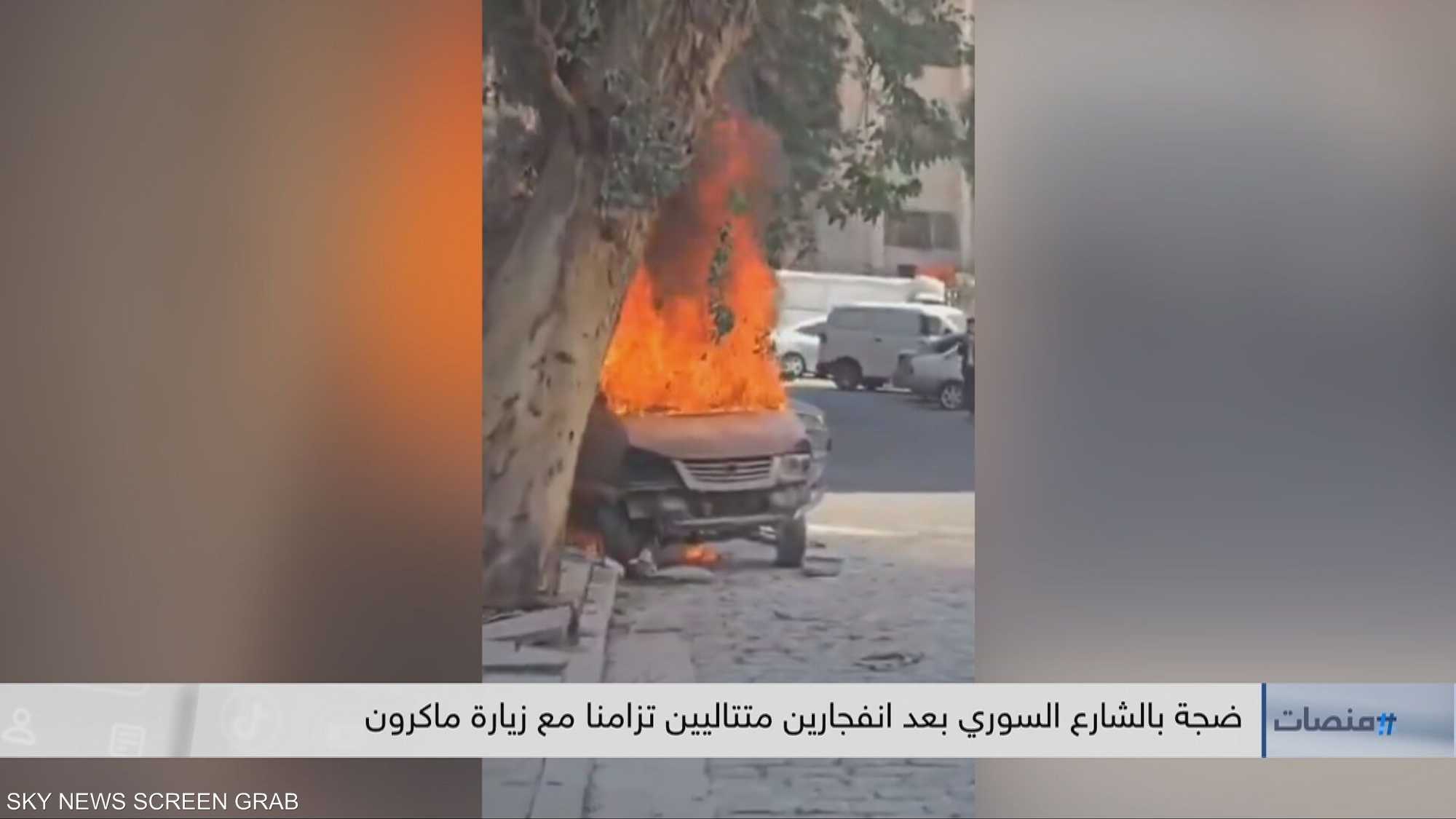 ضجة بالشارع السوري بعد انفجارين تزامنا مع زيارة ماكرون