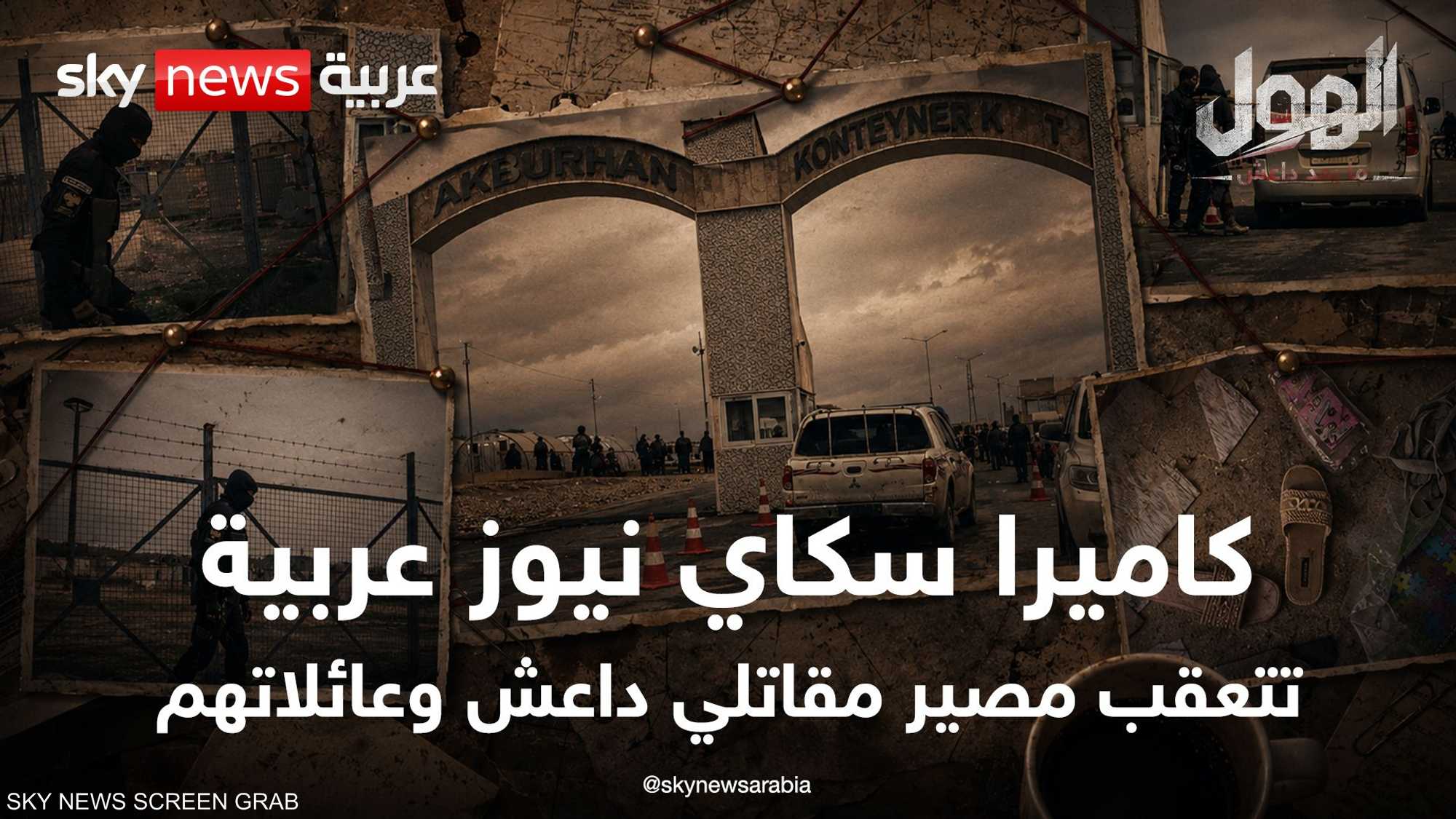 الهول ما بعد داعش