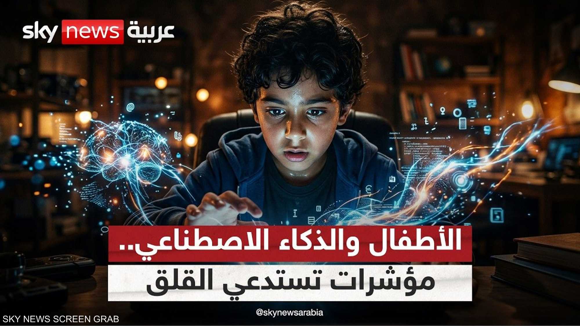 تحذير من تزايد اعتماد الأطفال على الذكاء الاصطناعي