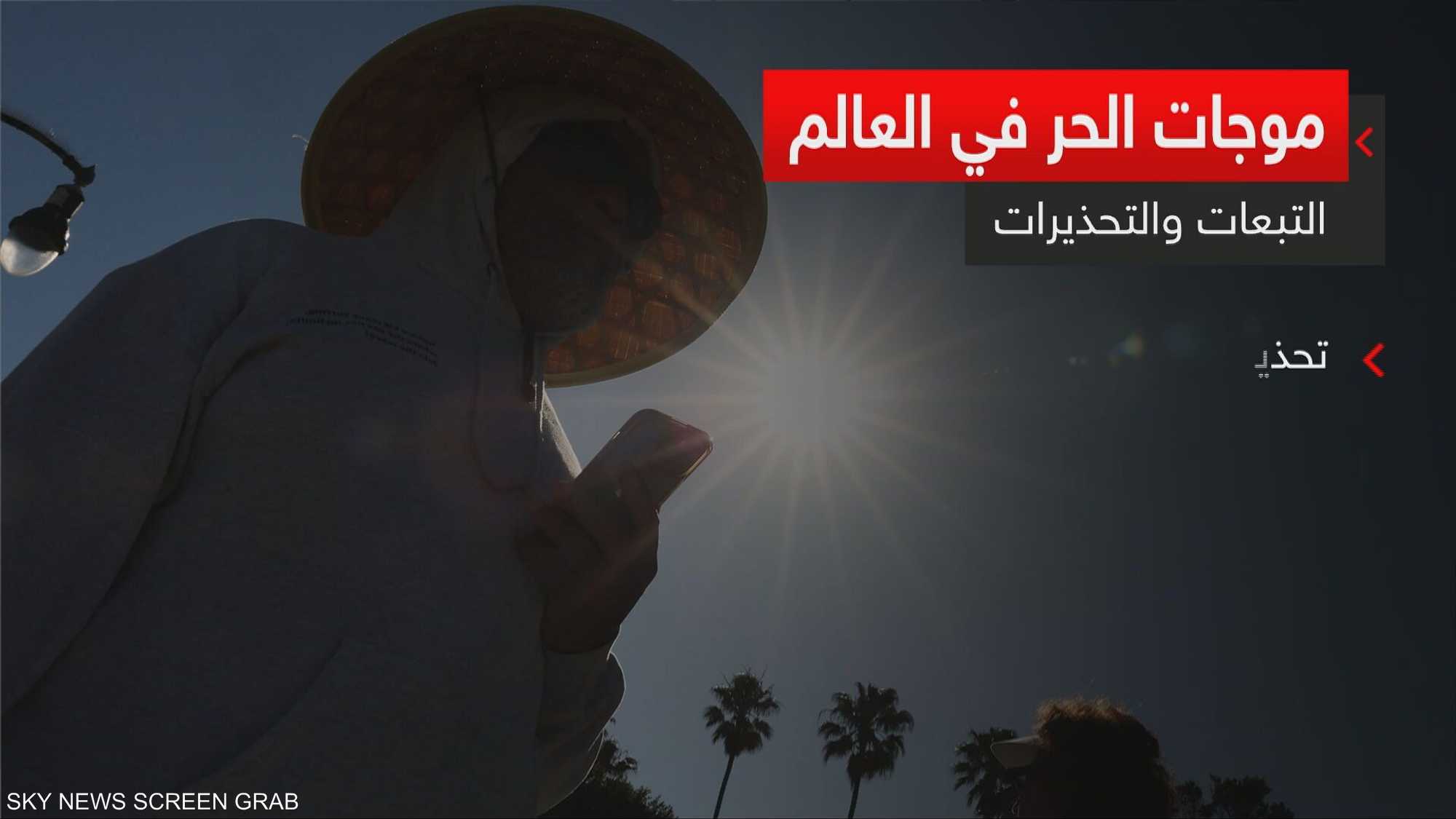 العالم تحت وطأة الحرائق والحرارة القياسية