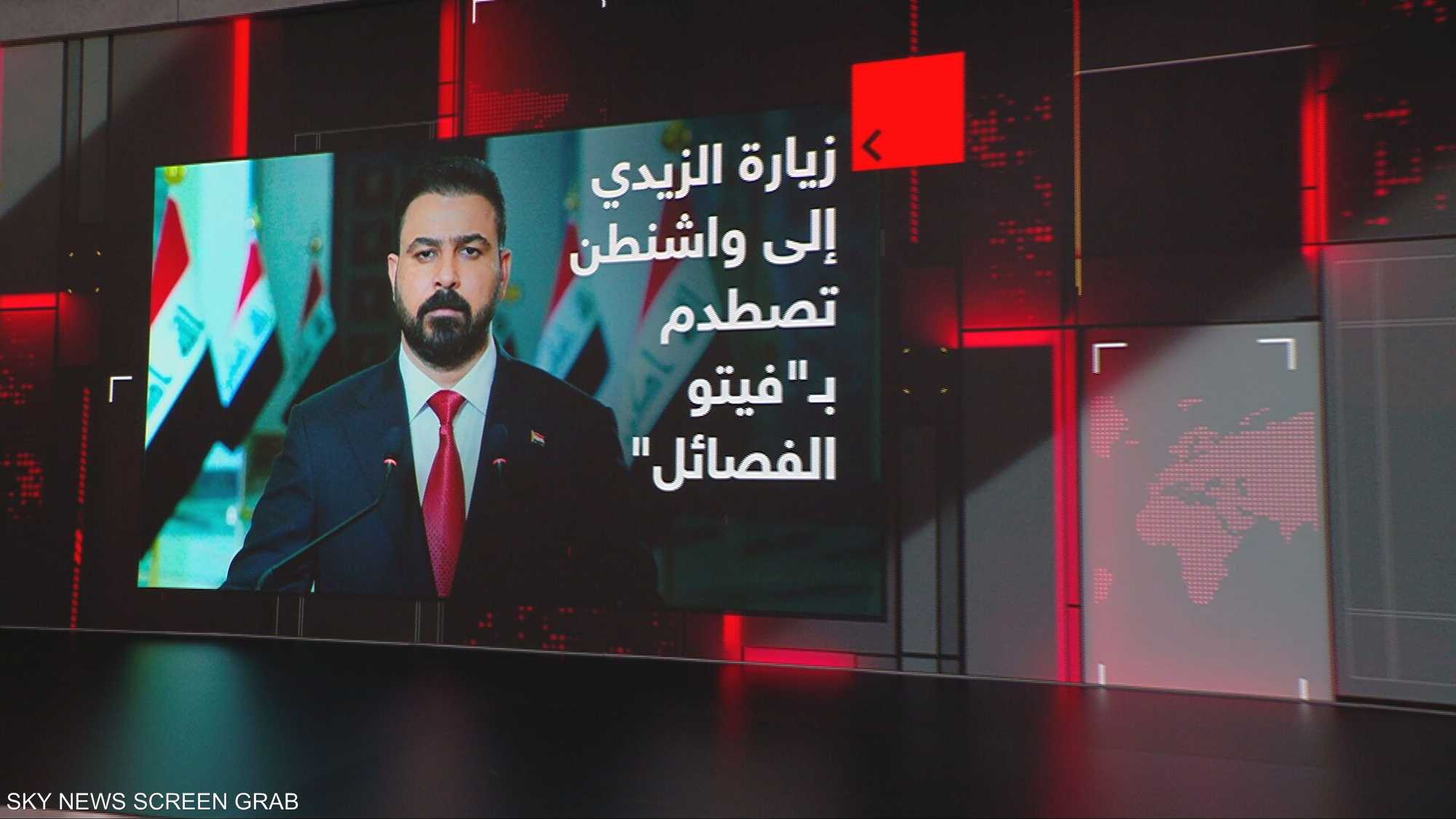 زيارة الزيدي إلى واشنطن تصطدم بـ"فينو الفصائل"