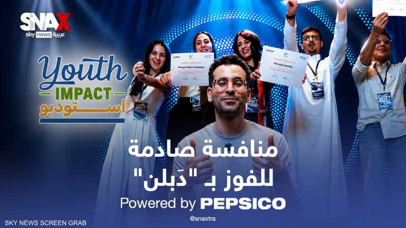 تنافس صادم في النسخة الثانية من Youth Impact Studio