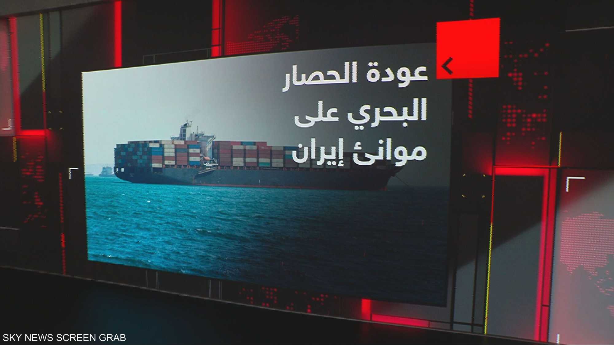 عودة الحصار البحري على مونئ إيران