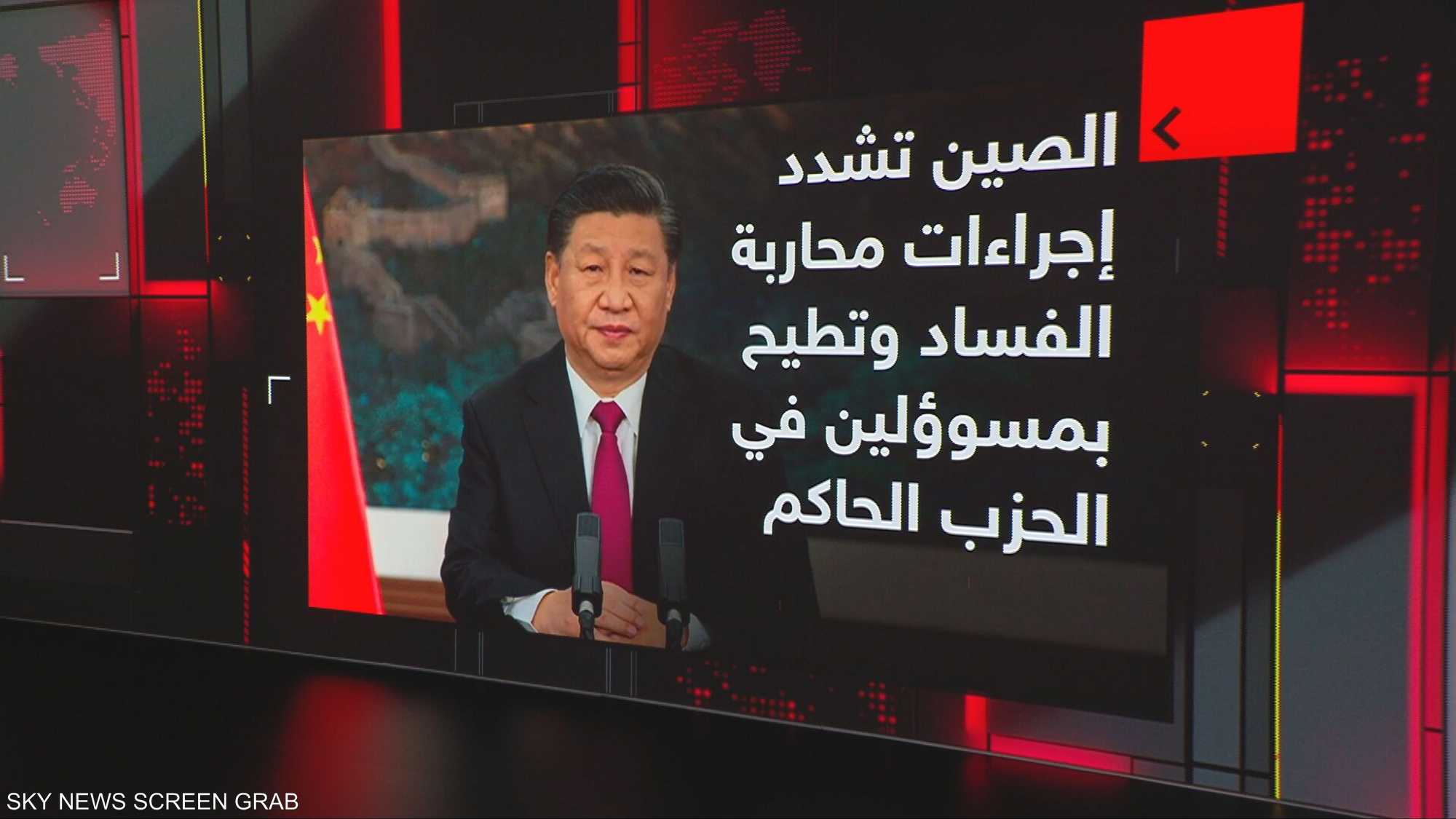 الصين.. حملة مكافحة الفساد في عهد شي جين بينغ