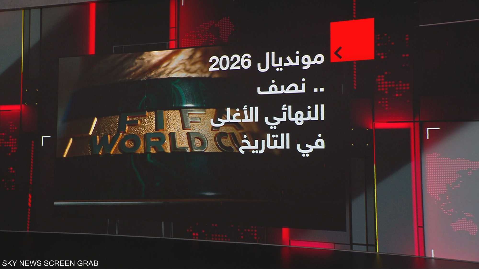 مونديال 2026.. نصف النهائي الأغلى في التاريخ