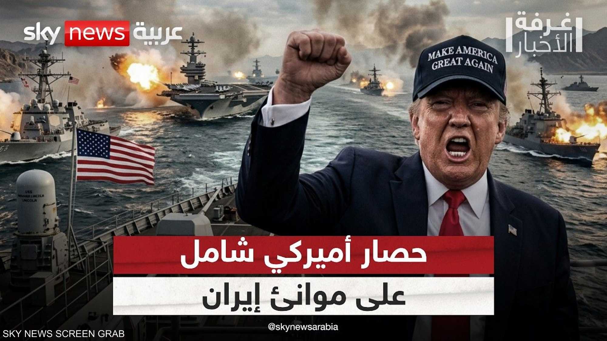 حصار أميركي شامل على موانئ إيران