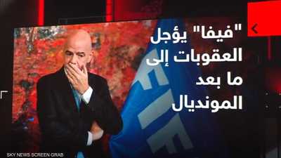 "فيفا" يؤجل العقوبات إلى ما بعد المونديال