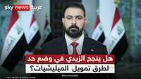 العراق أمام تحدي مواجهة سنوات طويلة من انتشار ظاهر الفساد