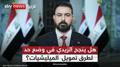 العراق أمام تحدي مواجهة سنوات طويلة من انتشار ظاهر الفساد
