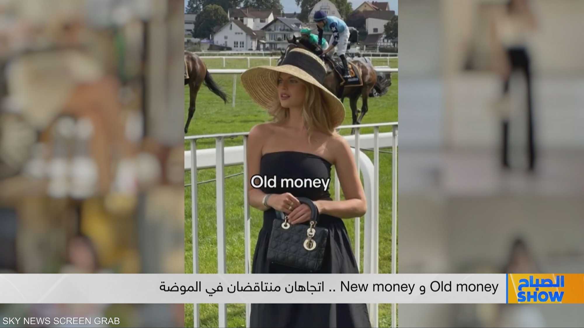 Old money و New money.. اتجاهان منتاقضان في الموضة