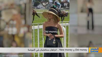 Old money و New money.. اتجاهان منتاقضان في الموضة