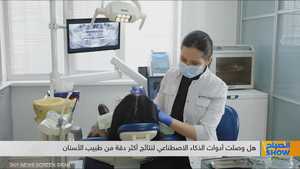 هل وصل الذكاء الاصطناعي لنتائج أكثر دقة من طبيب الأسنان