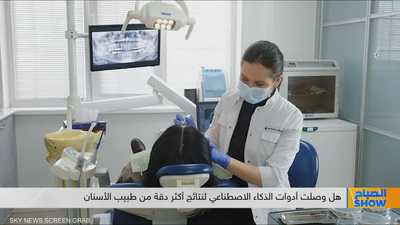 هل وصل الذكاء الاصطناعي لنتائج أكثر دقة من طبيب الأسنان