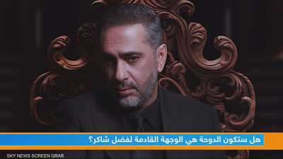 هل ستكون الدوحة هي الوجهة القادمة لفضل شاكر؟