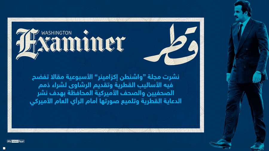قطر تقدم الرشاوى لشراء الذمم