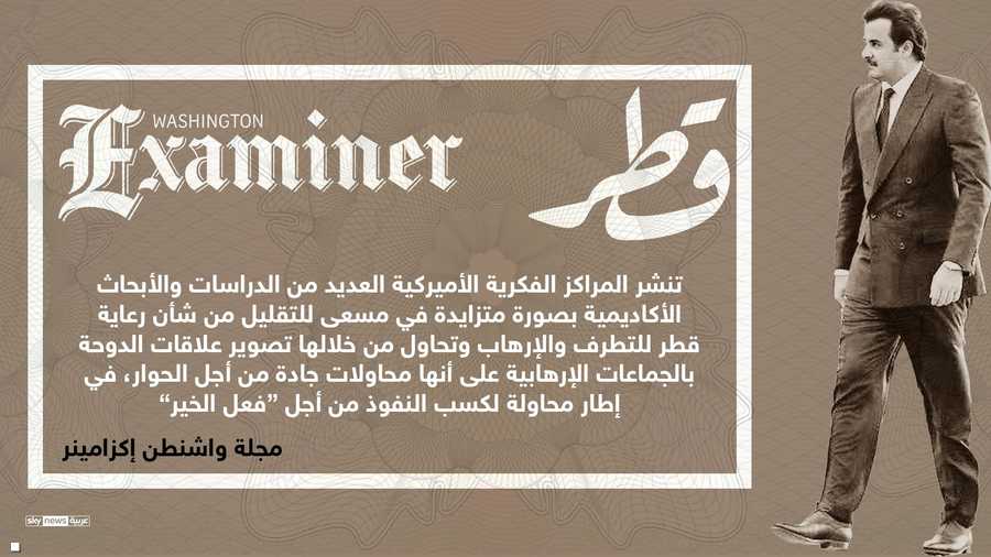 مساع لمراكز فكرية أميركية للتقليل من رعاية قطر للتطرف