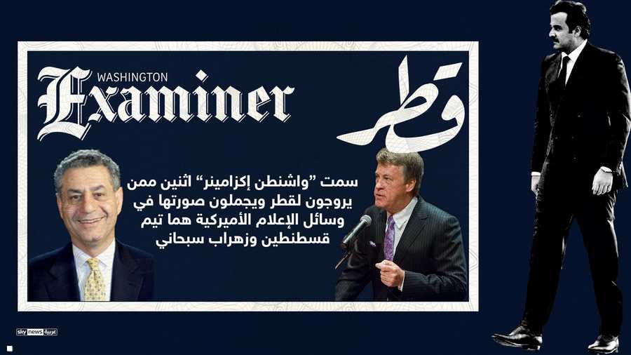 واشنطن إكزامينر تفضح رشاوي قطر في اميركا