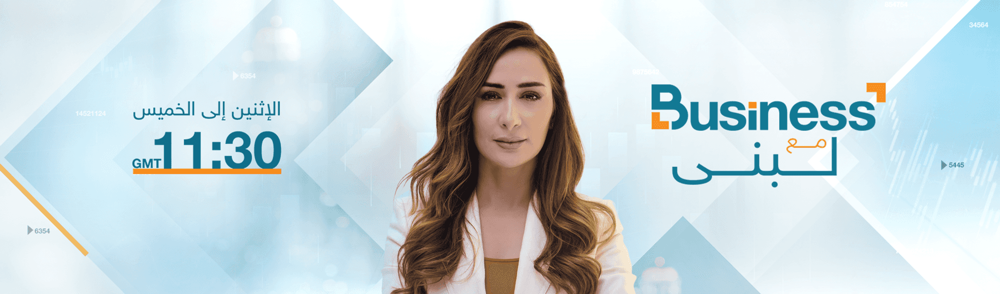 Business مع لبنى
