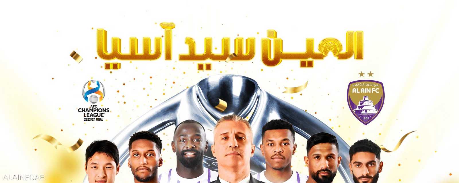 العين يتوج باللقب الآسيوي